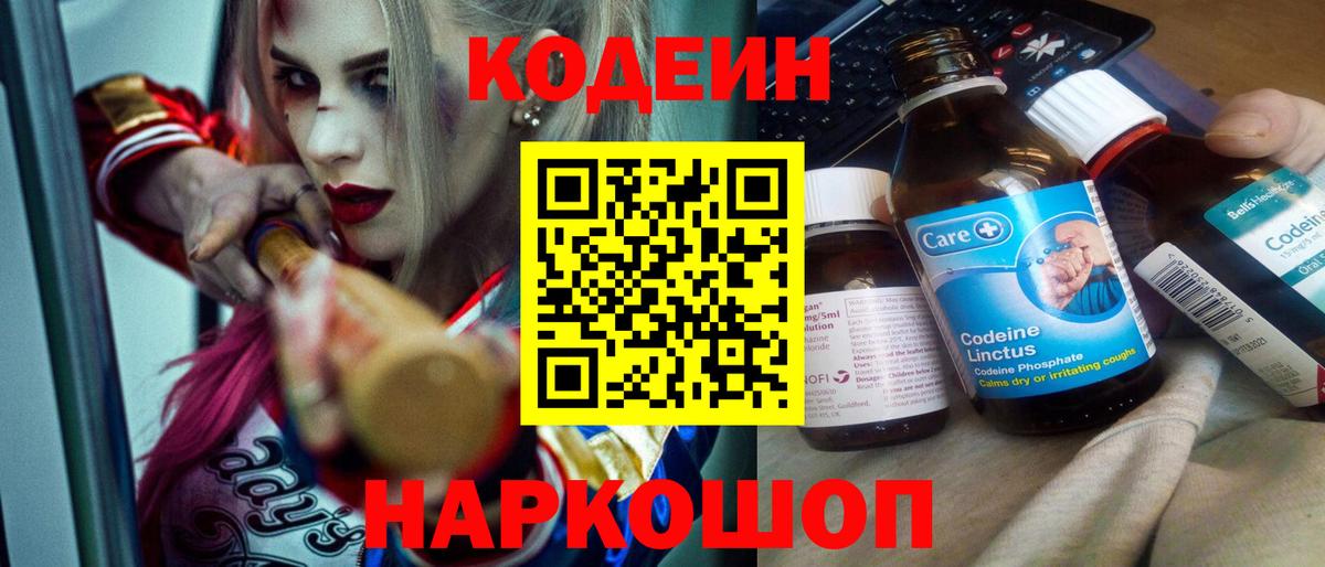 Рыбинск  Кодеин напиток Lean (лин)  Вход с VPN  Кодеиновый сироп Lean Purple Drank 